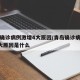 青岛确诊病例激增4大原因/青岛确诊病例激增4大原因是什么