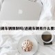 进藏车辆限制吗/进藏车辆有什么要求