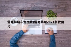 雷克萨斯车型图片/雷克萨斯2021新款图片