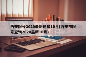 西安限号2020最新通知10月(西安市限号查询2020最新10月)