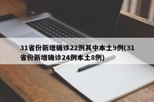 31省份新增确诊22例其中本土9例(31省份新增确诊24例本土8例)