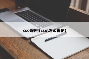 csol刷枪(csol怎么得枪)