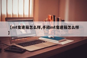 【mt变速箱怎么样,手动mt变速箱怎么样】