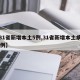 【31省新增本土5例,31省新增本土病例85例】