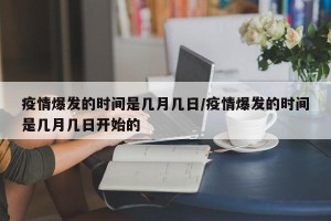 疫情爆发的时间是几月几日/疫情爆发的时间是几月几日开始的