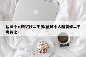 盐城个人精装修二手房(盐城个人精装修二手房转让)