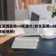 别克英朗新款cd机图片(别克英朗cd机接线详解视频)