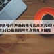 成都限号2020最新限号几点到几点/成都限号2020最新限号几点到几点解除