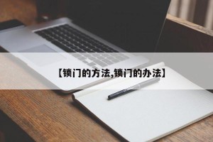 【锁门的方法,锁门的办法】