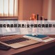 全中国疫情最新消息(全中国疫情最新分布信息)
