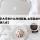 【北京大学生什么时候献血,北京献血时间从几点到几点】