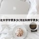 河北大学学费多少(河北科师学费多少)