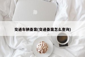 交通车辆备案(交通备案怎么查询)