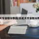 历史大学录取分数线(历史大学录取分数线是多少)