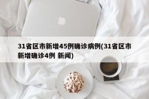 31省区市新增45例确诊病例(31省区市新增确诊4例 新闻)