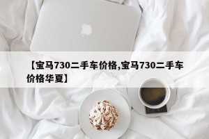 【宝马730二手车价格,宝马730二手车价格华夏】