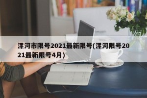 漯河市限号2021最新限号(漯河限号2021最新限号4月)