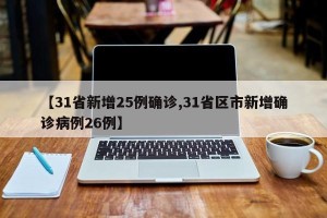 【31省新增25例确诊,31省区市新增确诊病例26例】