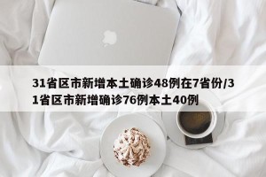 31省区市新增本土确诊48例在7省份/31省区市新增确诊76例本土40例