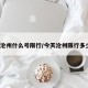 今天沧州什么号限行/今天沧州限行多少号?