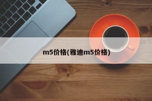 m5价格(雅迪m5价格)