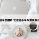 比亚迪车型图片/比亚迪小车车型及报价图片