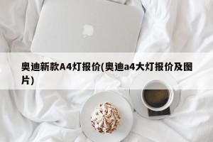 奥迪新款A4灯报价(奥迪a4大灯报价及图片)