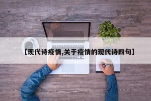 【现代诗疫情,关于疫情的现代诗四句】