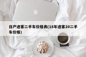 日产逍客二手车价格表(18年逍客20二手车价格)