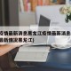 中国疫情最新消息黑龙江疫情最新消息(国内疫情最新情况黑龙江)