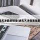 进出天津最新规定(进出天津需要隔离吗)
