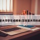 怎么查大学学年成绩单/怎样查大学的成绩单