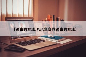 【逃生的方法,八爪鱼自救逃生的方法】
