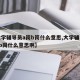 【大学辅导员a岗b岗什么意思,大学辅导员a岗b岗什么意思啊】