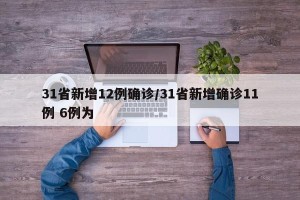 31省新增12例确诊/31省新增确诊11例 6例为