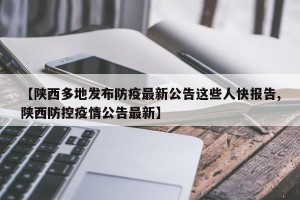 【陕西多地发布防疫最新公告这些人快报告,陕西防控疫情公告最新】