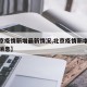 【北京疫情新增最新情况,北京疫情新增病例最新消息】