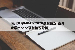 南开大学MPAcc2020录取情况(南开大学mpacc录取情况分析)
