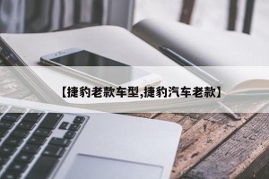 【捷豹老款车型,捷豹汽车老款】