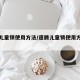 速腾儿童锁使用方法/速腾儿童锁使用方法图片