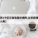 【北京8个区已报告确诊病例,北京疫情各区确诊人数】