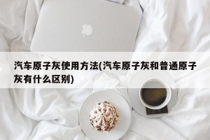 汽车原子灰使用方法(汽车原子灰和普通原子灰有什么区别)