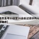 【南京急寻23日至26日去过该诊所人员,南京确疹】