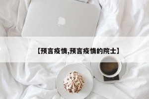【预言疫情,预言疫情的院士】