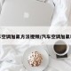 汽车空调加氟方法视频/汽车空调加氟教学