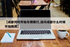 【成都何时开始车牌限行,请问成都什么时候开始限牌】