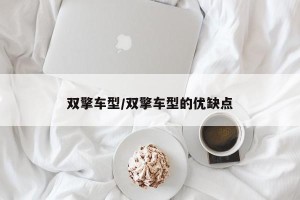 双擎车型/双擎车型的优缺点