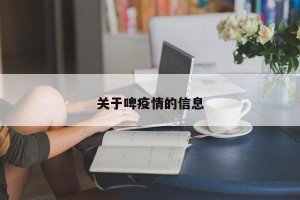 关于啤疫情的信息