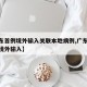 【广东首例境外输入关联本地病例,广东新冠疫情境外输入】
