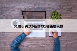 31省份再次0新增/31省新增人数